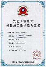 安防工程企業設計施工維護能力證書